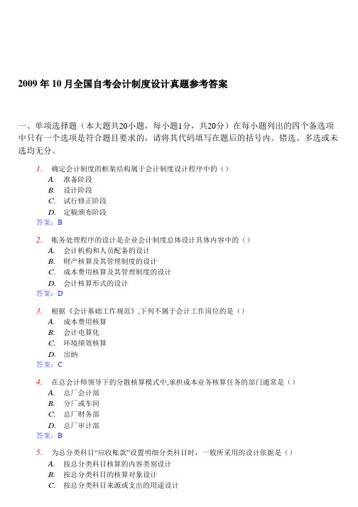 全国自考资料会计制度设计真题与答案