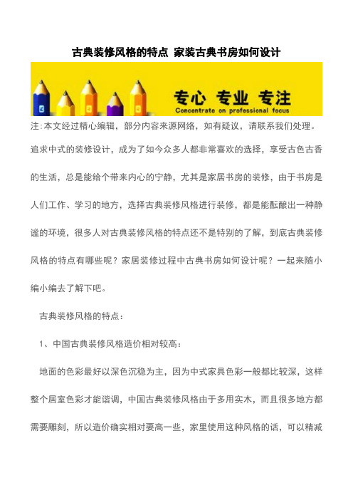 古典装修风格的特点 家装古典书房如何设计