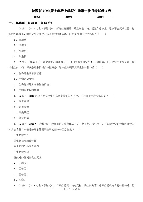 陕西省2020版七年级上学期生物第一次月考试卷A卷
