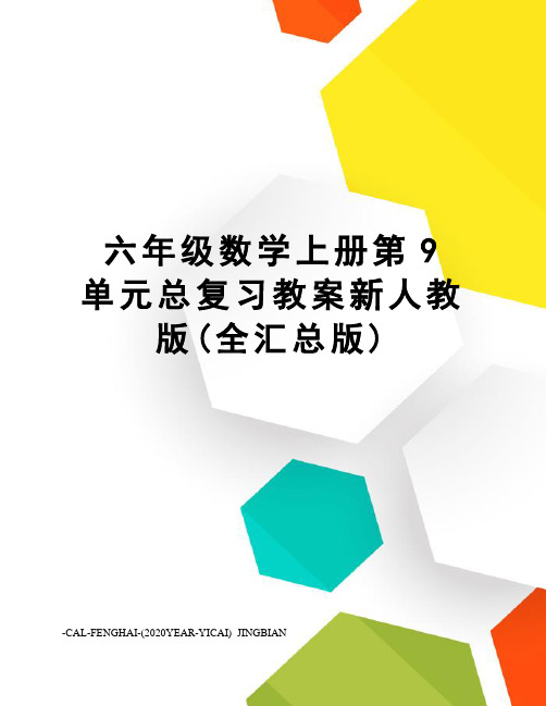六年级数学上册第9单元总复习教案新人教版(全汇总版)