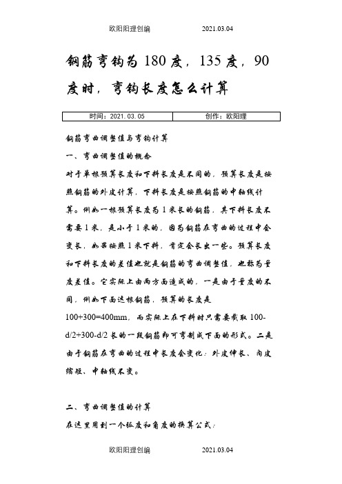 钢筋弯钩为180度,135度,90度,时,弯钩长度怎么计算之欧阳理创编