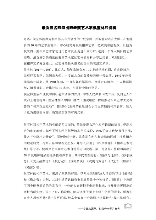 最负盛名的杰出的表演艺术家侯宝林的资料