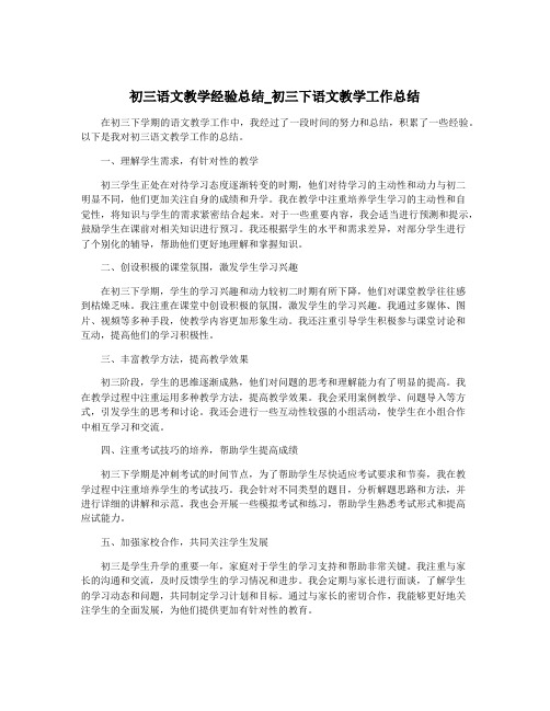 初三语文教学经验总结_初三下语文教学工作总结