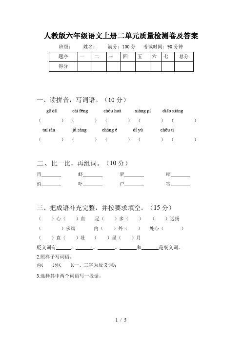 人教版六年级语文上册二单元质量检测卷及答案
