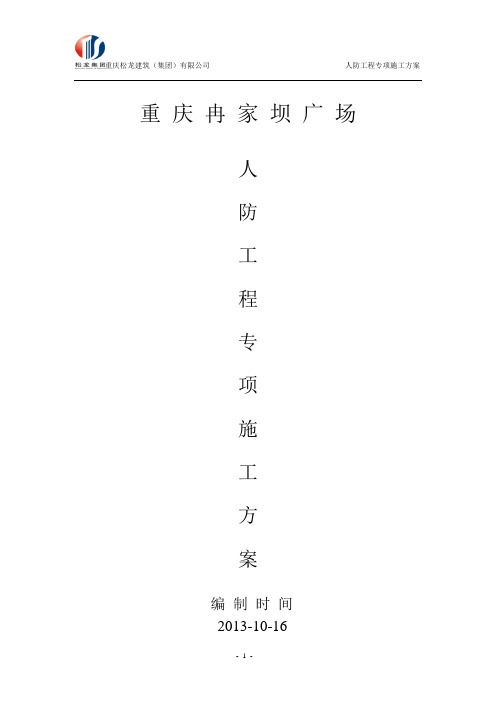 (完整word版)人防工程专项施工方案