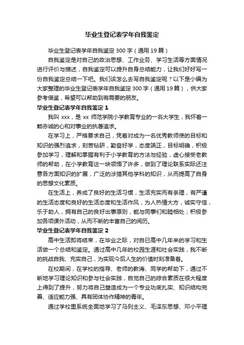 毕业生登记表学年自我鉴定300字（通用19篇）