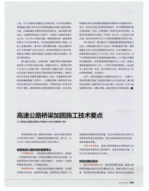 高速公路桥梁加固施工技术要点