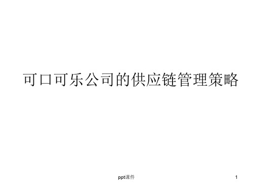 可口可乐公司的供应链管理策略ppt课件
