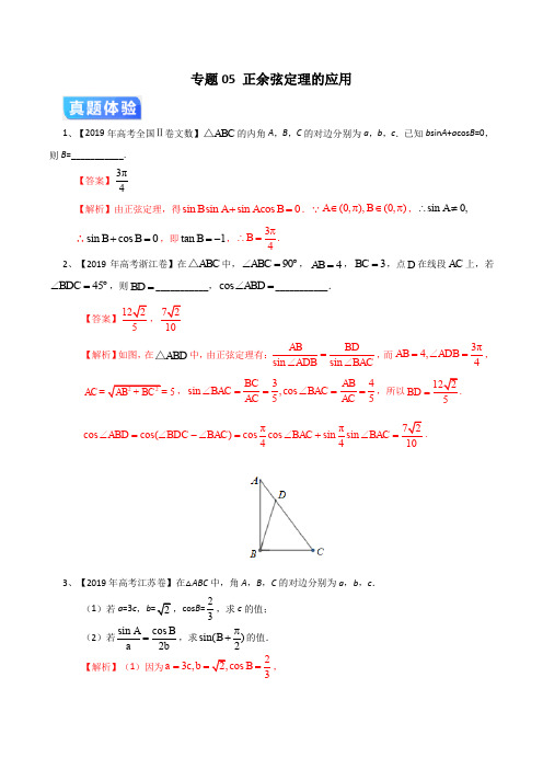 专题05 正余弦定理的应用(解析版)