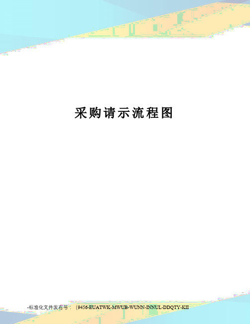 采购请示流程图