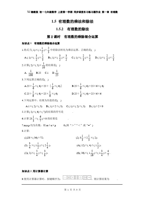 湘教版 初一七年级数学 上册第一学期 同步课堂补习练习题作业 第一章 1.5.2 第2课时 有理数的乘除混合运算