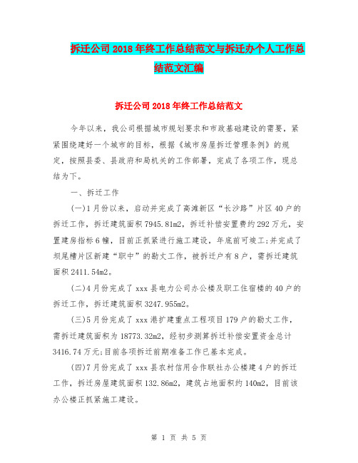 拆迁公司2018年终工作总结范文与拆迁办个人工作总结范文汇编.doc
