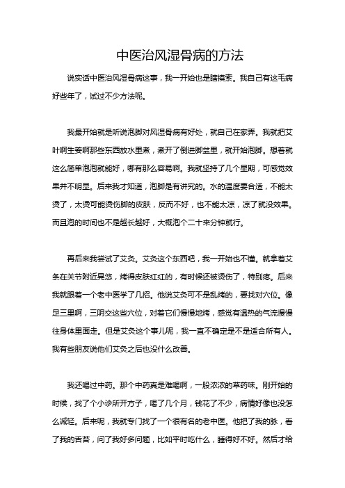 中医治风湿骨病的方法