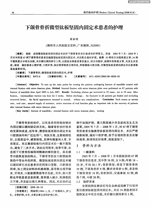 下颌骨骨折微型钛板坚固内固定术患者的护理