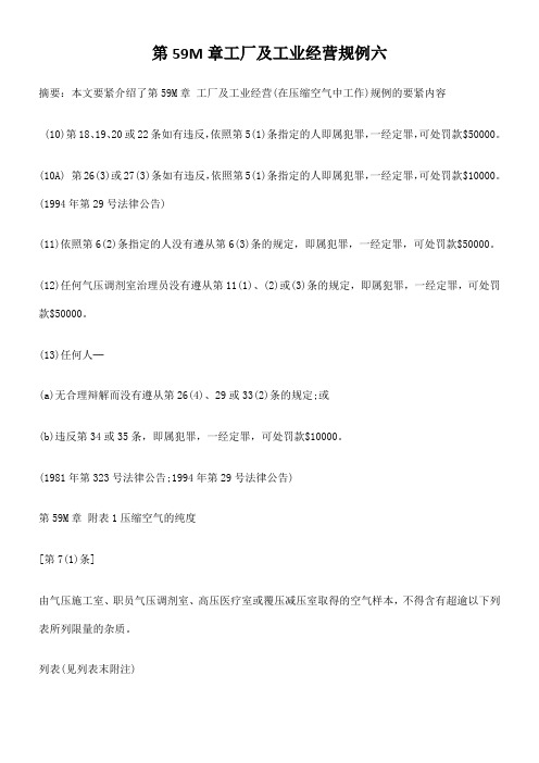 第59M章工厂及工业经营规例六