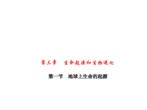 生命起源和生物进化PPT课件3(5份) 人教版