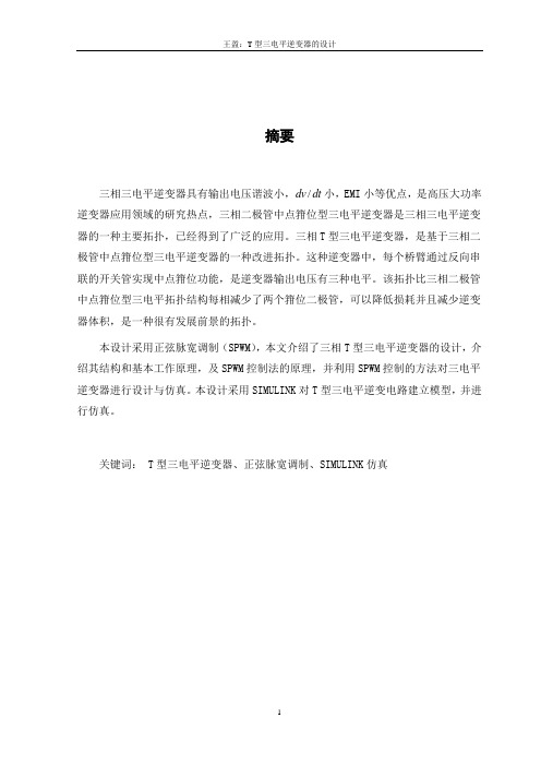 T型三电平逆变器课程设计..
