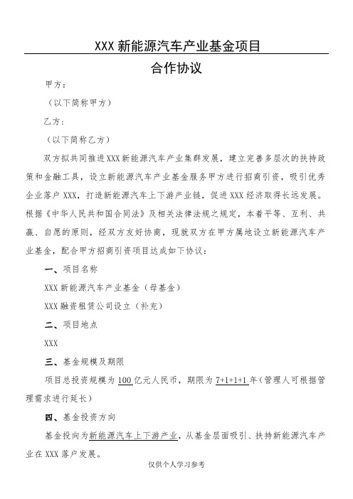 XXX新能源汽车产业基金项目-合作协议