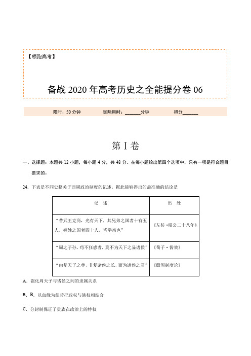 【精编版】2020年高考历史之全能提分卷06(考试版)
