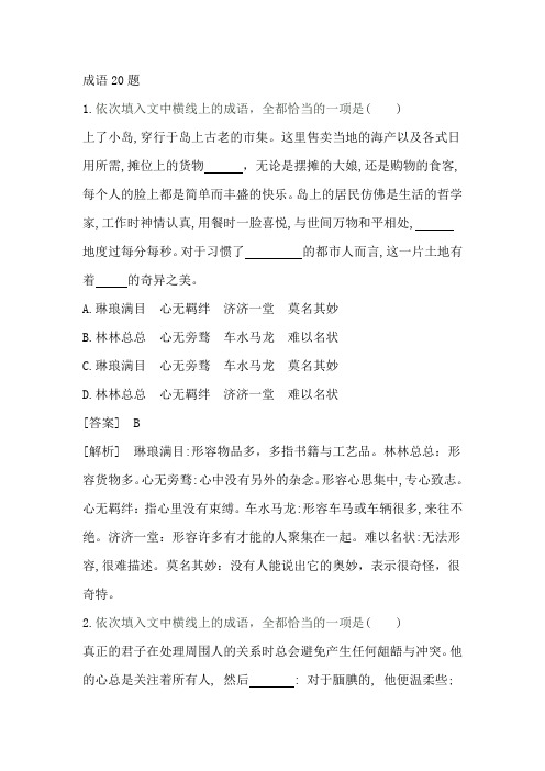 全国卷成语题(同义成语辨析)20题