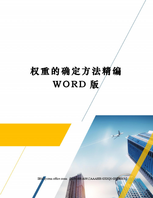 权重的确定方法精编WORD版