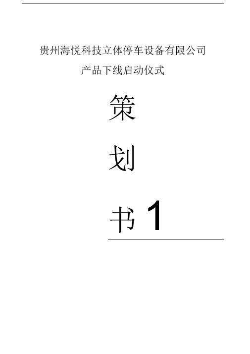 产品下线启动仪式方案