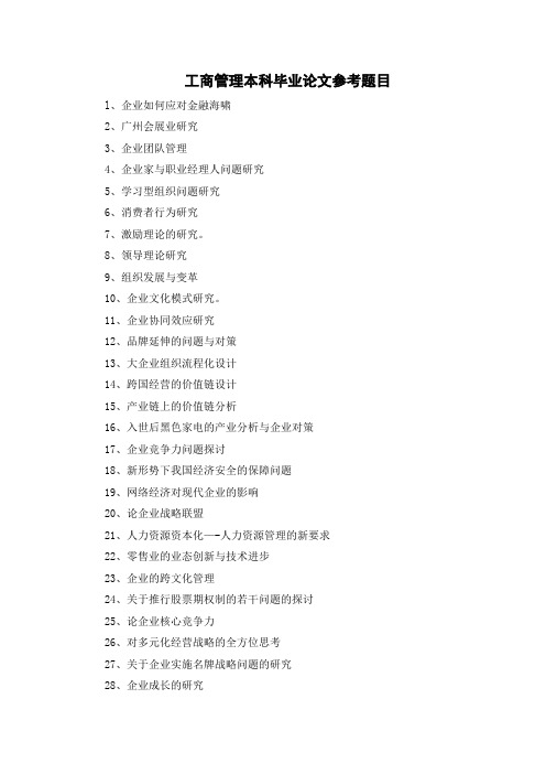 工商管理本科毕业论文参考题目