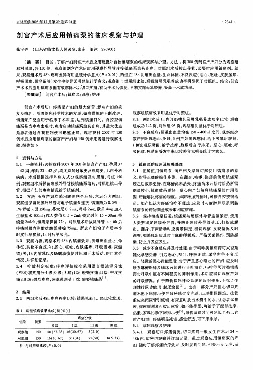 剖宫产术后应用镇痛泵的临床观察与护理