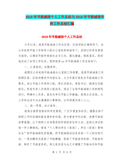 2018年节能减排个人工作总结与2018年节能减排年终工作总结汇编