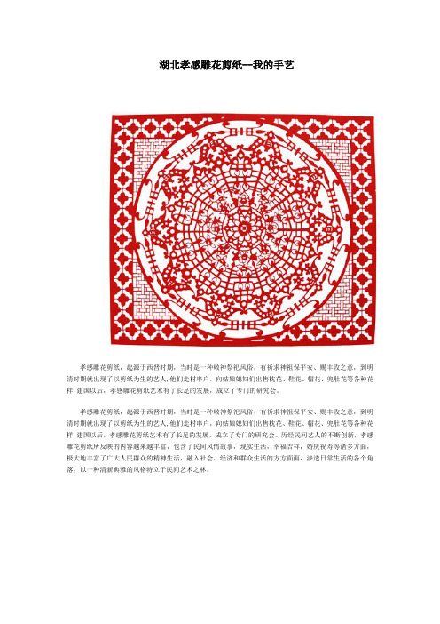 湖北孝感雕花剪纸-我的手艺