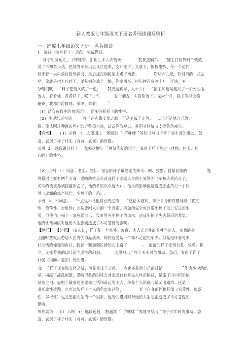 新人教版七年级语文下册名著阅读题及解析