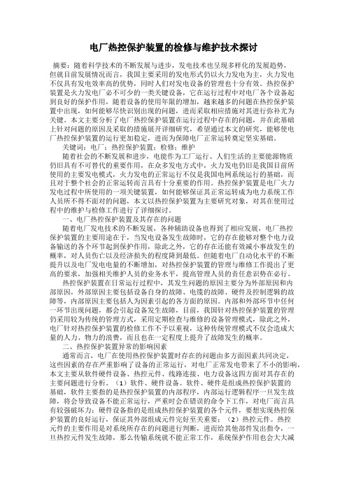 电厂热控保护装置的检修与维护技术探讨