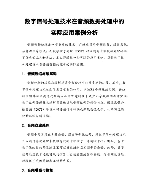 数字信号处理技术在音频数据处理中的实际应用案例分析