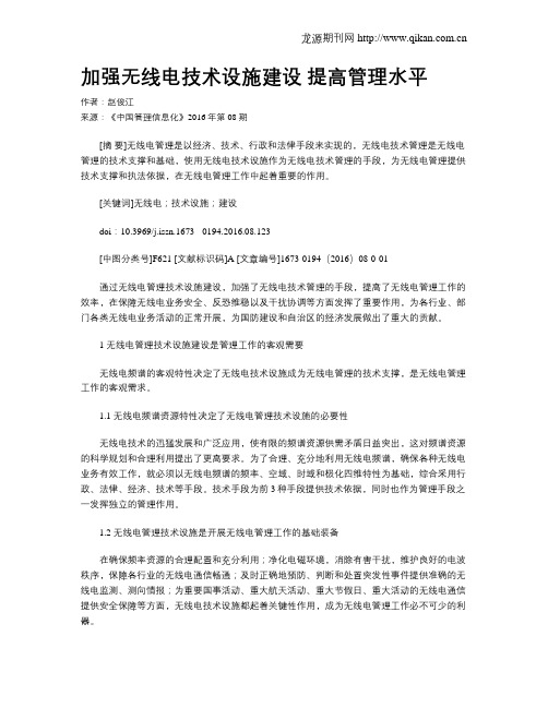 加强无线电技术设施建设 提高管理水平