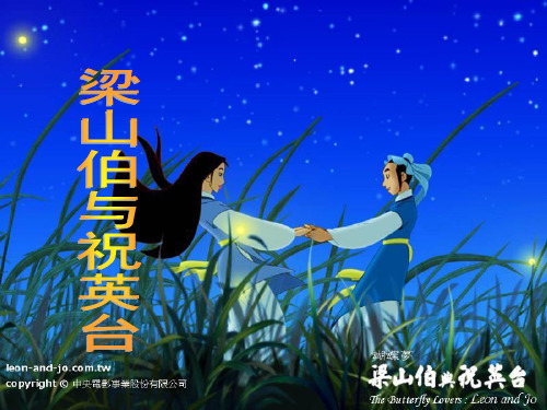 梁山伯与祝英台.ppt