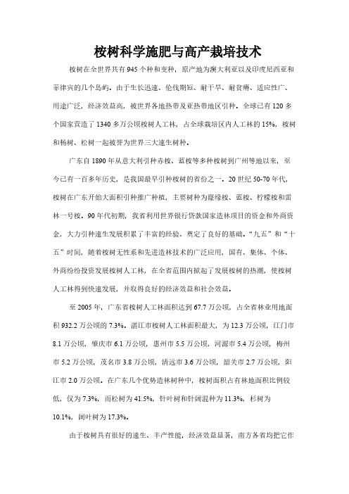 桉树科学施肥与高产栽培技术-推荐下载