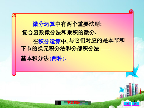高等数学-换元积分法