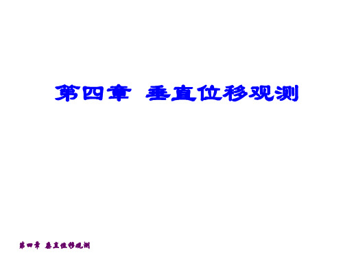 第4章 垂直位移观测
