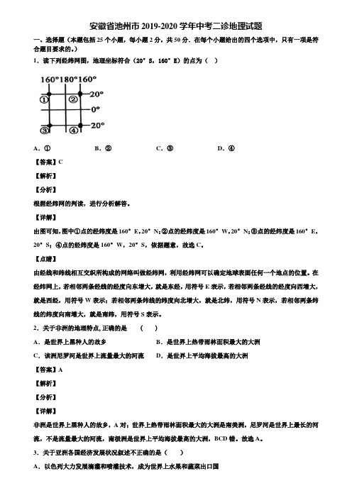 安徽省池州市2019-2020学年中考二诊地理试题含解析