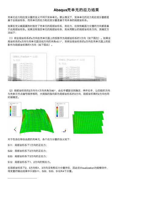 Abaqus壳单元的应力结果