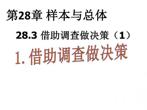 九年级数学下28.3.1借助调查做决策课件