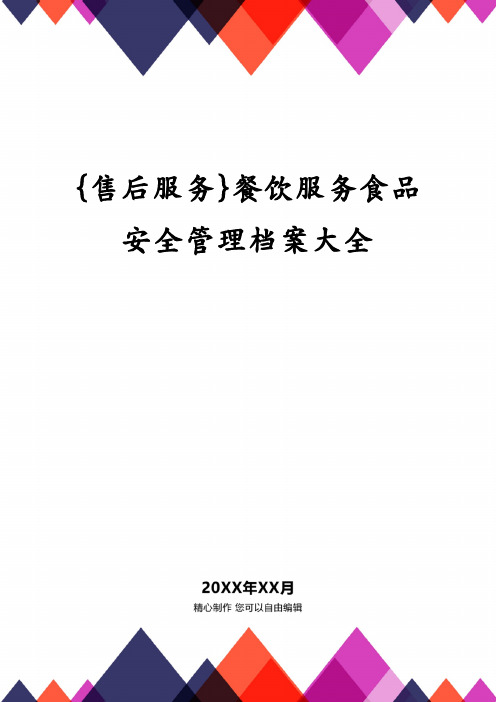 餐饮服务食品安全管理档案大全