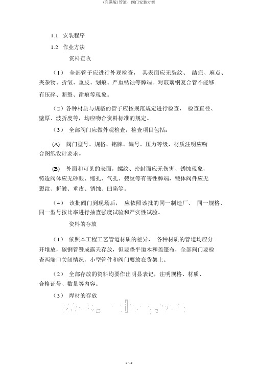 (完整版)管道、阀门安装方案