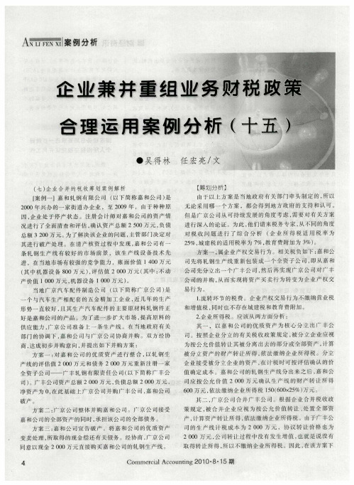 企业兼并重组业务财税政策合理运用案例分析(十五)