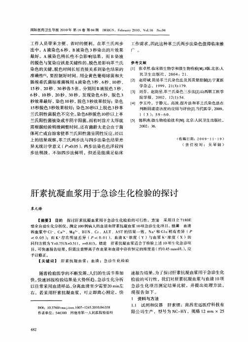 肝素抗凝血浆用于急诊生化检验的探讨