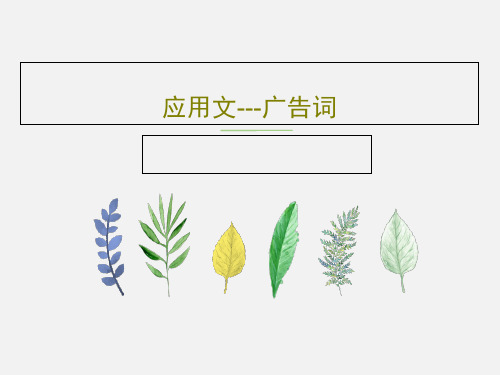 应用文---广告词共35页