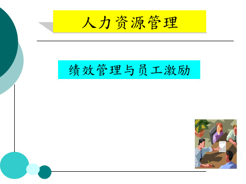 绩效管理与员工激励PPT课件讲义