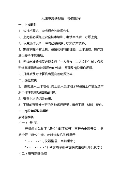 无线电波透视仪工操作规程