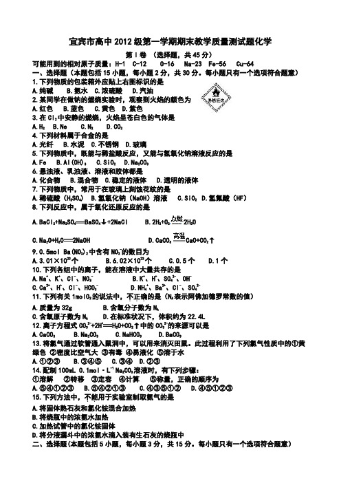 四川省宜宾市高中2012-2013学年高一上学期期末测试化学试题(Word版zj)