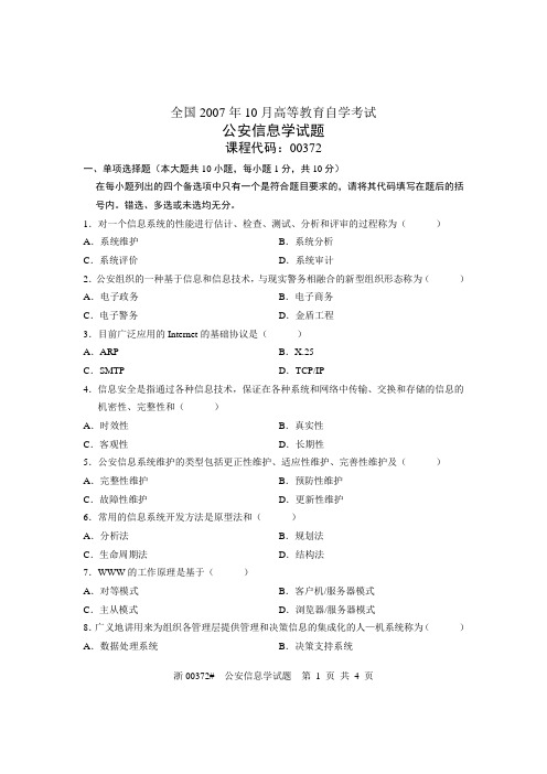 全国2007年10月高等教育自学考试 公安信息学试题 课程代码00372